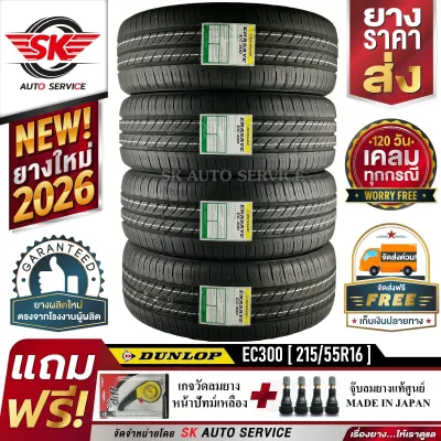 DUNLOP ยางรถยนต์ 215/55R16 (ล้อขอบ16) รุ่น ENASAVE EC300 4 เส้น (ล๊อตใหม่กริ๊ปปี2026)+ประกันอุบัติเหตุ