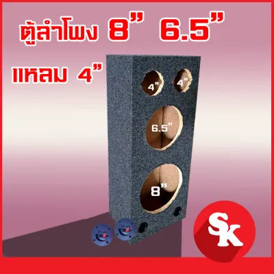 ตู้ลำโพงเปล่าสำหรับ ดอก 8 นิ้ว และ ดอก 6.5 นิ้ว + แหลมจาน 4 นิ้ว 2 ดอก [SK-8x6] ฟรี!!ท่อลม 1 นิ้ว 2 อัน-แท๊ปลำโพง 2 อัน-ขารองตู้ (แพ๊ค 1 ใบ)
