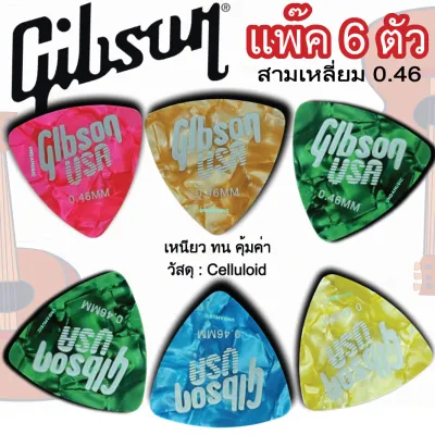 ปิ๊กกีตาร์ Gibson 0.46 สามเหลี่ยม แพ๊ค 6 ชิ้น สุดคุ้ม
