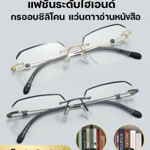 แว่นตากันแสงสีฟ้า HD ไร้กรอบ แว่นกรองแสง แบบไร้ขอบ แว่นไร้ขอบ แว่นแฟชั่น แว่นตาไร้ขอบ แว่นกันแสงสีฟ้า