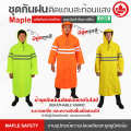 ชุดกันฝน ชุดกันน้ำ แบบชุดคลุมยาว MAPLE พร้อมถุงจัดเก็บ มี 3 สี. 