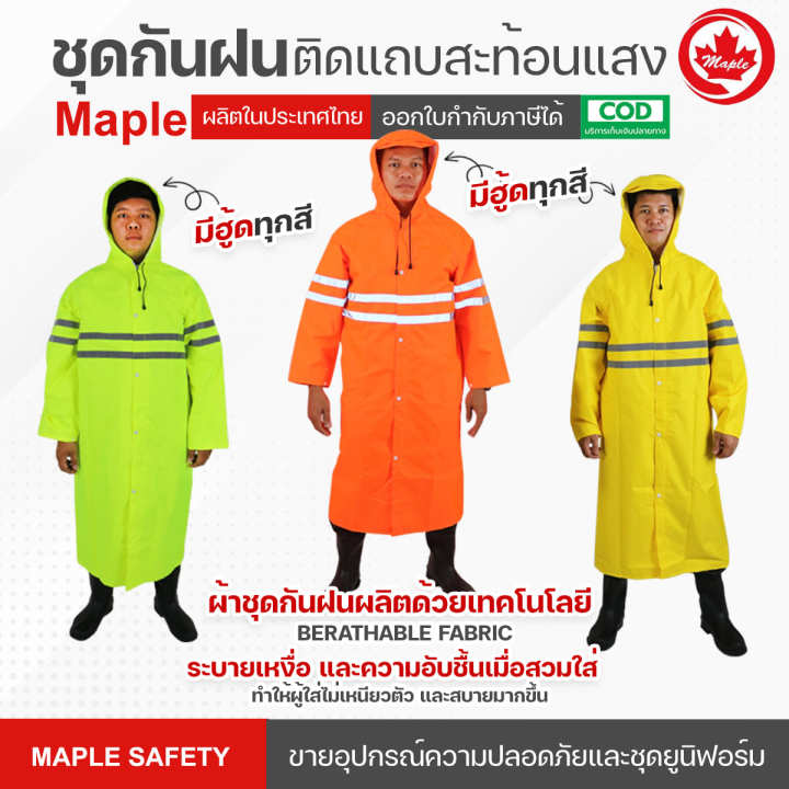 ชุดกันฝน ชุดกันน้ำ แบบชุดคลุมยาว MAPLE พร้อมถุงจัดเก็บ มี 3 สี