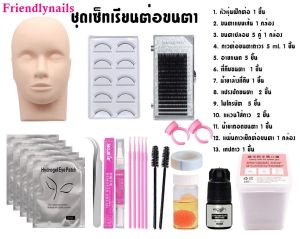 ชุดฝึกต่อขนตา สำหรับผู้เริ่มต้น ชุดเรียนต่อขนตาด้วยตัวเอง อุปกรณ์ต่อขนตา