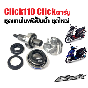 แกนใบพัดปั้มน้ำ ชุดใหญ่ HONDA CLICK110 CLICKคาร์บู แกน+ใบพัด+ซีลปั้มน้ำตัวนอก ตัวใน แกนใบพัดClick แกนใบพัดปั้มน้ำclick คลิก110