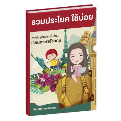 หนังสือรวมประโยคสั้น ใช้บ่อย ภาษาอังกฤษเบื้องต้น เรียนเหอะ อยากสอน