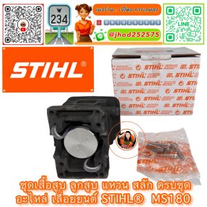 เสื้อสูบSTIHL MS180 แท้ ครบชุด พร้อมแหวน ลูกสูบและสลักครบ ตามรูป