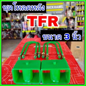 ชุดโหลดหลังTFR 3นิ้ว กล่องโหลดหลังtfr โหลดหลังอิซูซุ โหลดเตี้ย โหลดกระบะ