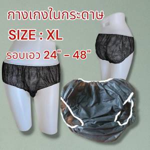 กางเกงในสปา แบบกระดาษ Size XL แพค 50 ชิ้น และ 100 ชิ้น