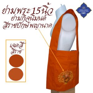ย่ามพระ โทเร ปักลาย 15 นิ้ว ย่าม พระ  ( ย่ามปักษ์ ย่ามกิจนิมนต์ กระเป๋า พระ ) โชคดีโปรดักส์ สังฆภัณฑ์