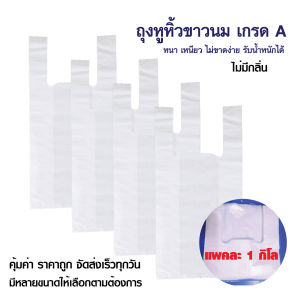 ถุงหูหิ้วสีขาว เนื้อไฮเดร็น (HD)  ถุงขาวนม ถุงร้านยา ขนาดบรรจุเเพค  1 กิโลกรัม