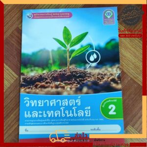 ชุดกิจกรรม วิทยาศาสตร์และเทคโนโลยี ป.2 (พว.)