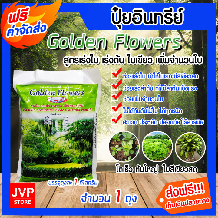ปุ๋ยอินทรีย์ Golden Flowers สูตรเร่งใบ-ลำต้น-ราก