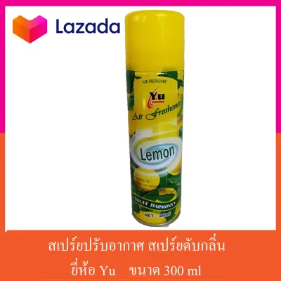 สเปรย์ สเปรย์ดับกลิ่น สเปย์ปรับอากาศ สเปรย์ปรับอากาศ YU 300 มล.