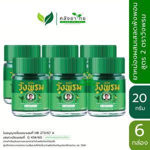 [แพ็ค 6 กล่อง]  Wangprom ยาหม่องผสมเสลดพังพอน สูตร 2 ตราสมุนไพรวังพรม ขนาด 20 กรัม