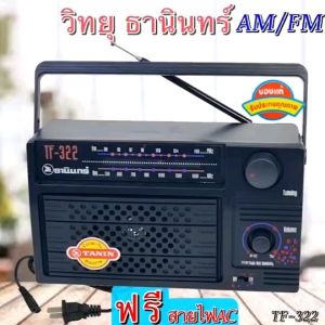 วิทยุ ธานินทร์ TANIN รุ่น TF-322 ฟังได้ทั้ง AM/FM ( ใช้ถ่านและใช้ไฟบ้าน ) ของแท้100% ราคาถูกที่สุด