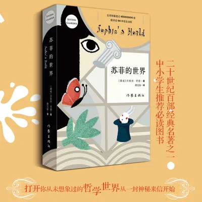 【正版现货书籍】《苏菲的世界》你是谁？世界从哪里来？ 文学小说书籍