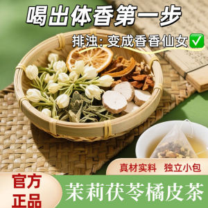 茉莉茯苓橘皮茶 100g 排浊生香茶 生香养生茶 橘皮 茯苓 茉莉花 古法传统 生香泡水 独立包装 茶包 Jasmine Poria Cocos Orange Peel Tea