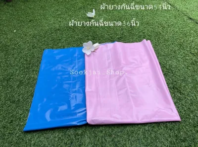 ผ้ายางรองกันเปื้อน แบ่งขายตัดเป็นเมตร