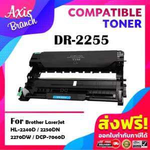 AXIS BRANCH TONER- DRUM DR2255/2255 Printer HL-2240D/HL-2250DN/HL-2270DW/DCP-7060D/DCP-7065DN/MFC-7290/MFC-7360/MFC-7470DMFC
