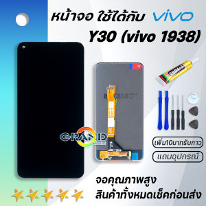 Grand Phone หน้าจอ vivo Y30 หน้าจอ LCD พร้อมทัชสกรีน vivo Y30  LCD Screen Display Touch Panel For วีโว่ Y30vivo 1938 แถมไขควง สามารถเลือกซื้อพร้อมกาว
