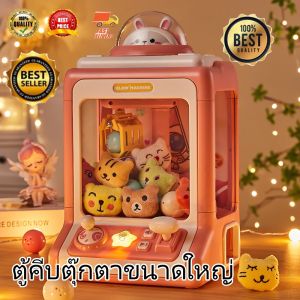 ตู้คีบตุ๊กตาขนาดใหญ่ ของเล่น ตู้คีบตุ๊กตาจำลอง ตู้คีบตุ๊กตาเล่นได้เสมือนจริง ของเล่นฝึกทักษะ คุณภาพดีมาก