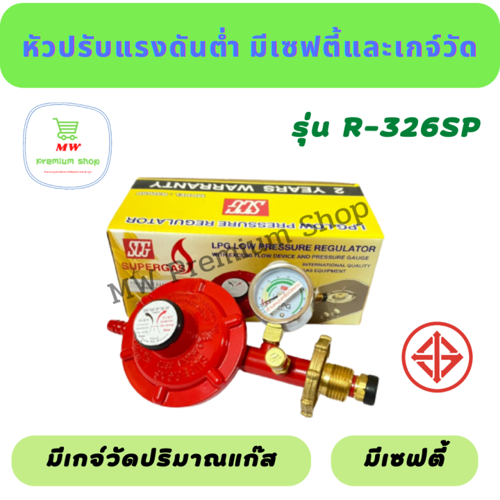 SCG หัวปรับแก๊สแรงดันต่ำแบบมีเซฟตี้และเกจ์วัดปริมาณแก๊ส รุ่นR326SP หัว ...