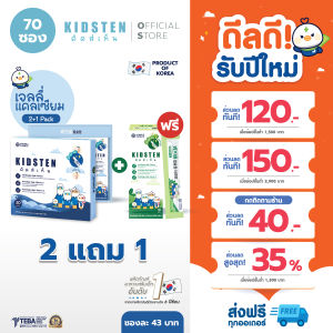 [เซ็ต 2 ฟรี 1] KIDSTEN เจลลี่แคลเซียมเสริมความสูงเกาหลี🇰🇷 Pack 2 กล่องใหญ่โยเกิร์ต + ฟรี 1 กล่องเล็กแอปเปิล (70แท่ง)