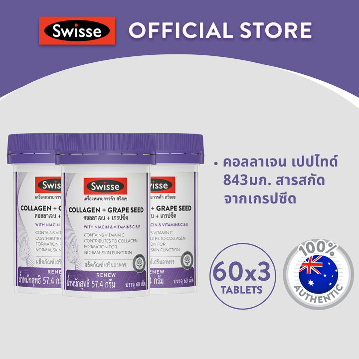 [แพ็คสุดคุ้ม x3 ] Swisse Collagen + Grape Seed คอลลาเจน + เกรปซีด สวิสเซ เซ็ทบำรุงผิว สร้างคอลลาเจน ป้องกันการเกิดริ้วรอย