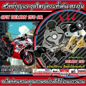 สวิทช์กุญแจ Gpx Demon 150 GR ทุกรุ่น สวิทกุญแจ DEMON150 ล็อคเบาะ ฝาถังน้ำมัน กุญแจ 2 ดอก จีพีเอ็กซ์ เดม่อน 150 จีอาร์ กุญแจเดิม พร้อมใช้งาน B19