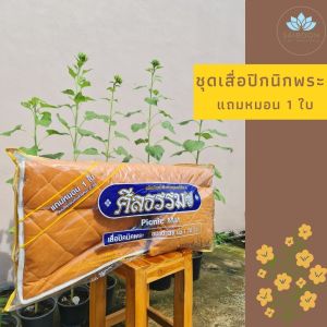 ที่นอนพระ ที่นอนสําหรับพระสงฆ์ ขนาด 38x70 นิ้ว บุเสื่อด้านล่าง แถมหมอน 1 ใบ เสื่อปิกนิคพระ ที่นอนปิคนิคถวายพระสงฆ์ สีพระราชทาน