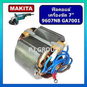 ฟิลคอยล์ GA7001 ฟิลคอยล์ 9607NB For MAKITA ฟิลคอยล์หินเจียร 7 นิ้ว มากีต้า ฟิลคอยล์เครื่องขัด 7" ฟีลคอยล์ลูกหมู 7 นิ้ว ฟิลคอยล์