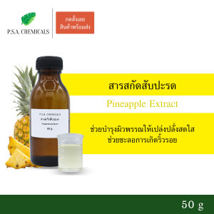 P.S.A.CHEMICALS สารสกัดสับปะรด Pineapple Extract ขนาด 50 g (สารสกัดใส่สบู่ ใช้เป็นส่วนผสมสำหรับเครื่องสำอางเท่านั้น)
