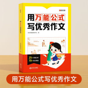 正版 用万能公式写优秀作文 小学1~6年级通用 掌握写作技巧 轻松提高作文分