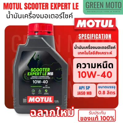 น้ำมันเครื่อง Motul โมตุล Scooter Expert LE 10W-30 และ 10W-40 0.8 ลิตร สำหรับรถมอเตอร์ไซค์ออโตเมติก เกรดกึ่งสังเคราะห์