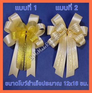 โบว์ติดกล่องของขวัญ โบว์ติดกระเช้าของขวัญขนาดเล็ก โบว์ติดของรับไหว้ โบว์ผ้า โบว์สําเร็จรูป ขนาด 12*16ซม. (ตัวเลือกซื้อ 1 และ 5 ชิ้น)