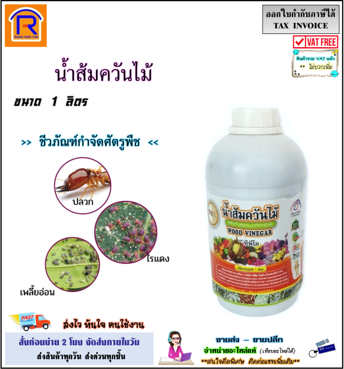 TPI น้ำส้มควันไม้ เข้มข้นสูง กำจัดเพลี้ย เชื้อรา