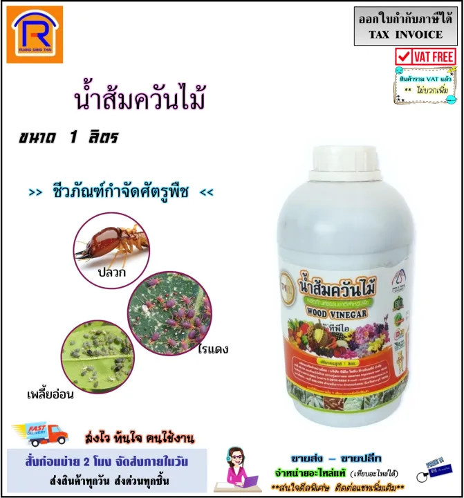 TPI น้ำส้มควันไม้ 1 ลิตร กำจัดปลวก มด เพลี้ย และโรคพืช