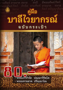หนังสือ:คู่มือบาลีไวยากรณ์ ฉบับกระเป๋า โดย. : พระมหาจำรัส ปญฺญาวิจิตฺโต