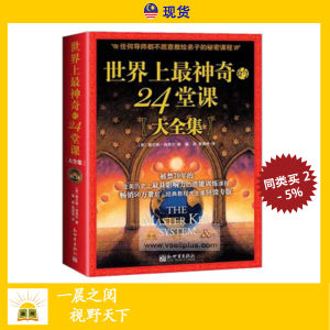 世界上最神奇的24堂课 大全集 美 查尔斯哈奈尔著 Chinese Book Self Help Book The Master Key System 中文书