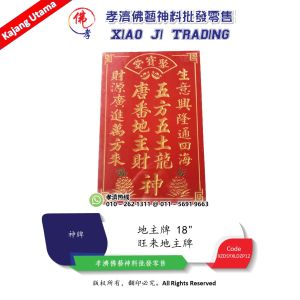 如意五宝旺来地主牌 大地财 五元宝 旺来地主牌 五方五土龙神 唐蕃地主财神 财源广进万方来 生意兴隆通四海 地主牌 12" x 18" 孝濟神料 God Tablet Five Ingots Five-party Five-earth Dragon God Tang and Tibetan Landlord God of Wealth Landlord Card