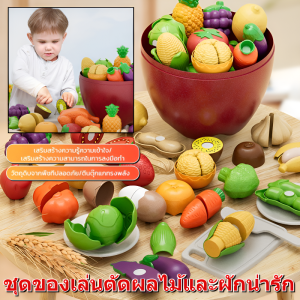 ชุดของเล่นหั่นผลไม้สำหรับเด็ก ของเล่นผลไม้และผัก ชุดหั่นผักผลไม้และผักสำหรับเด็ก ชุดปริศนาผลไม้ตัดผัก Kitchen Toys