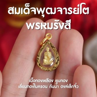 รูปจากผู้ขายบน Lazada: (BB6) จี้สมเด็จพุฒาจารย์โต พรหมรังสี องค์เล็กจิ๋ว เลี่ยมทองไมครอน กันน้ำ ปลุกเสกแล้ว ตั้งราคา ฿139 ขายแล้ว 40 ชิ้น