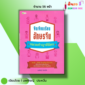 หนังสือ ขีดเขียน เรียนอักษรจีน หมวดคำญาติมิตร I เขียนโดย นพพิชญ์ ประหวั่น ภาษาจีน อักษรข้าง คัดจีน