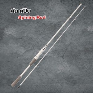 คันสปิน  คันเบส คันเบ็ดตกปลาคาร์บอน  สีขาว  2ท่อน มีขนาด  1.65 M. 1.8 M. 2.1 M. ด้ามจับ EVA