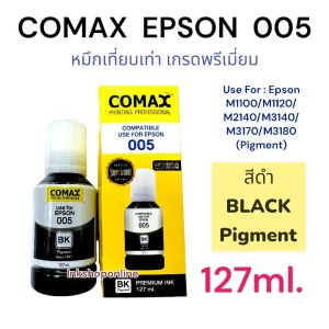 COMAX หมึก Epson BK 005 (Pigment) 127ml.ยี่ห้อ Comax แบบกันน้ำ สำหรับเติมM1100 M1120M2140 ไม่มีกล่อง