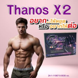 ยาชะลอการหลั่ง ยาปลุกอารม์หญิง  ยาบำรุงชาย  ยาชูกำลัง  อาหารเสริมผิวขาว  เวย์โปรตีน Thanos X2 ธานอสแอ็กซ์ทู ปกติ1กล่อง 790โปรเหลือ390