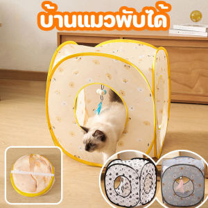 COD บ้านแมว แบบพับได้ เตียงสัตว์เลี้ยง ระบายอากาศได้ดีและแห้งเร็ว อุโมงค์แมว เต็นท์แมว