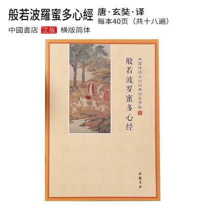 【SG Seller】【雨宝林】Simplified horizontal version hand-written Buddhist Sutra 简体横版 心经注音抄写本抄经本佛经手抄本经文硬笔临摹字帖