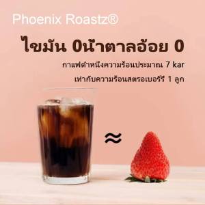 กาแฟดำ Phoenix Roastz สูตรเร่งเผาพลาญ