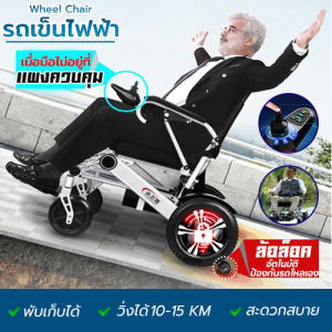 อุปกรณ์ผู้ป่วย / อุปกรณ์ผู้สูงอายุ - รถเข็นไฟฟ้า วีลแชร์ไฟฟ้า Wheelchair รถเข็นผู้ป่วย / รถเข็นผู้สูงอายุไฟฟ้า เก้าอี้เข็นไฟฟ้า วัสดุอลูมิเนียมแข็งแรง แบตเตอรี่ลิเธียม
